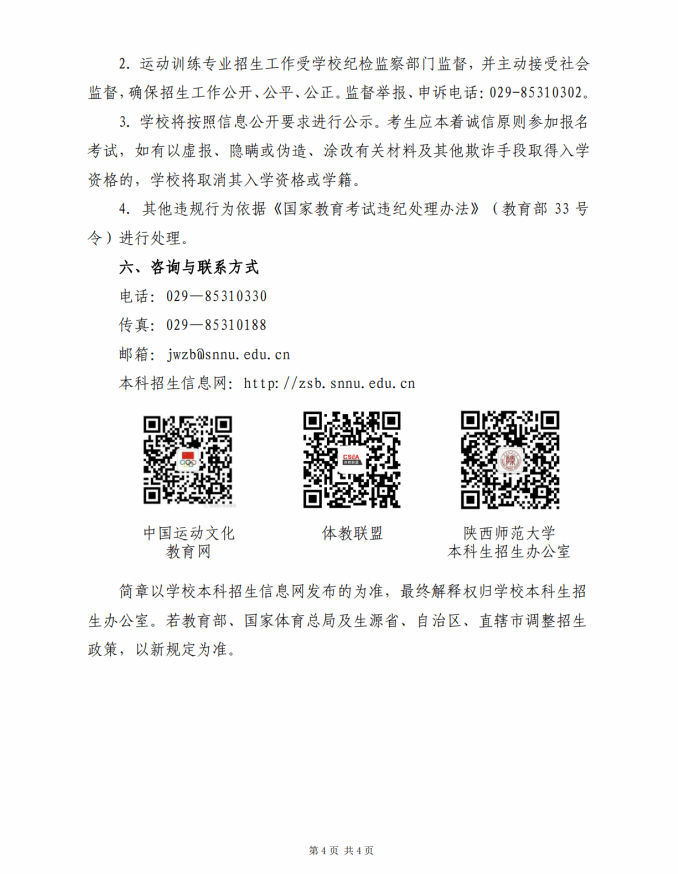 陕西师范大学2025年运动训练专业招生简章