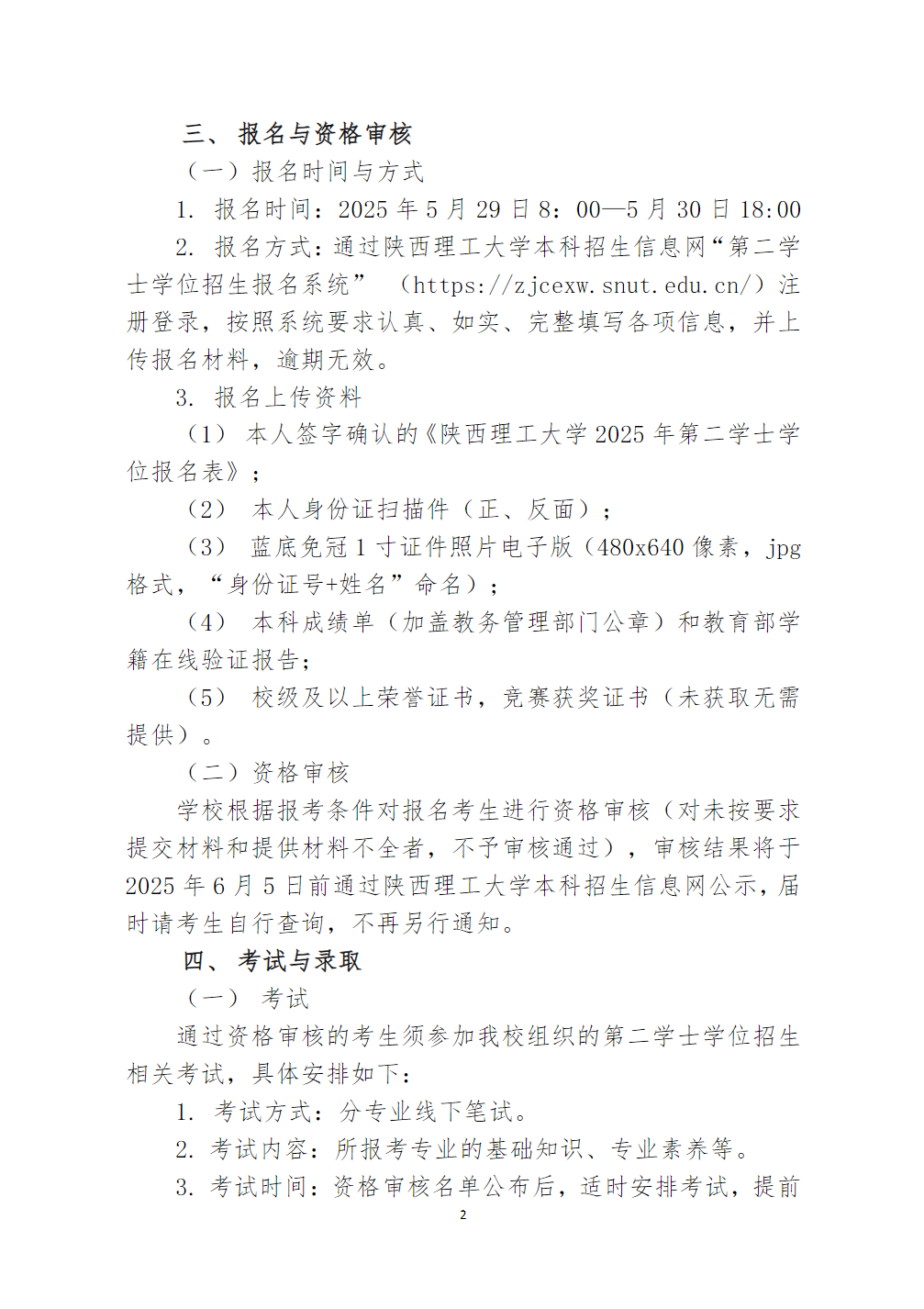 陕西理工大学2025年第二学士学位招生简章