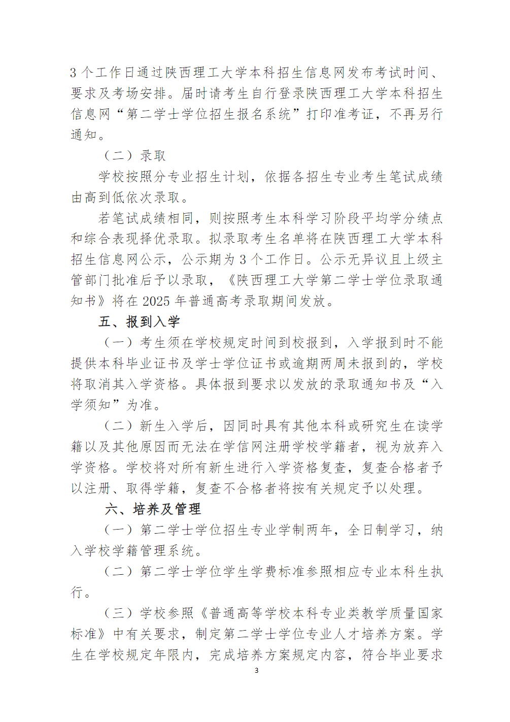 陕西理工大学2025年第二学士学位招生简章