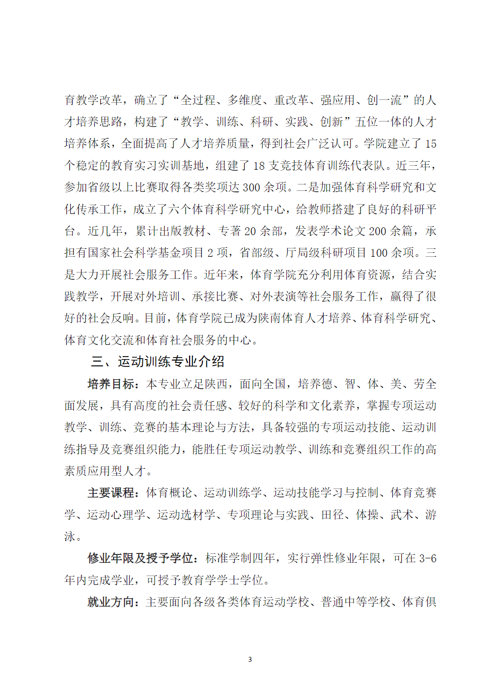 陕西理工大学2025年运动训练专业招生简章