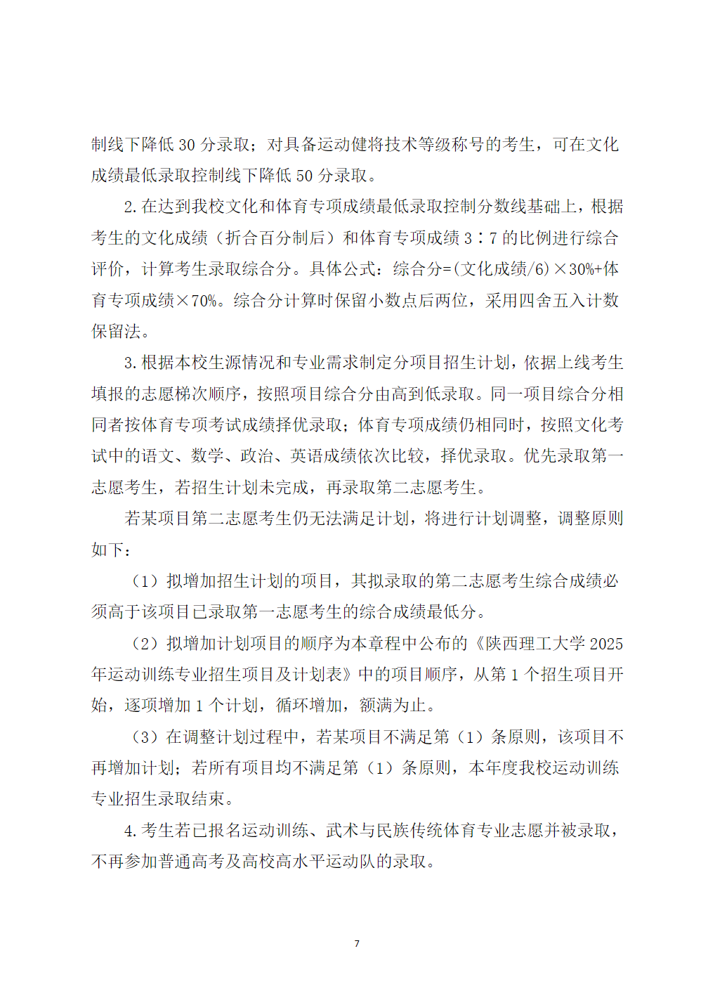 陕西理工大学2025年运动训练专业招生简章