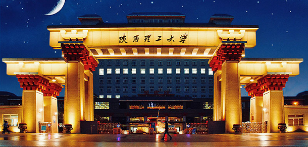 陕西理工大学