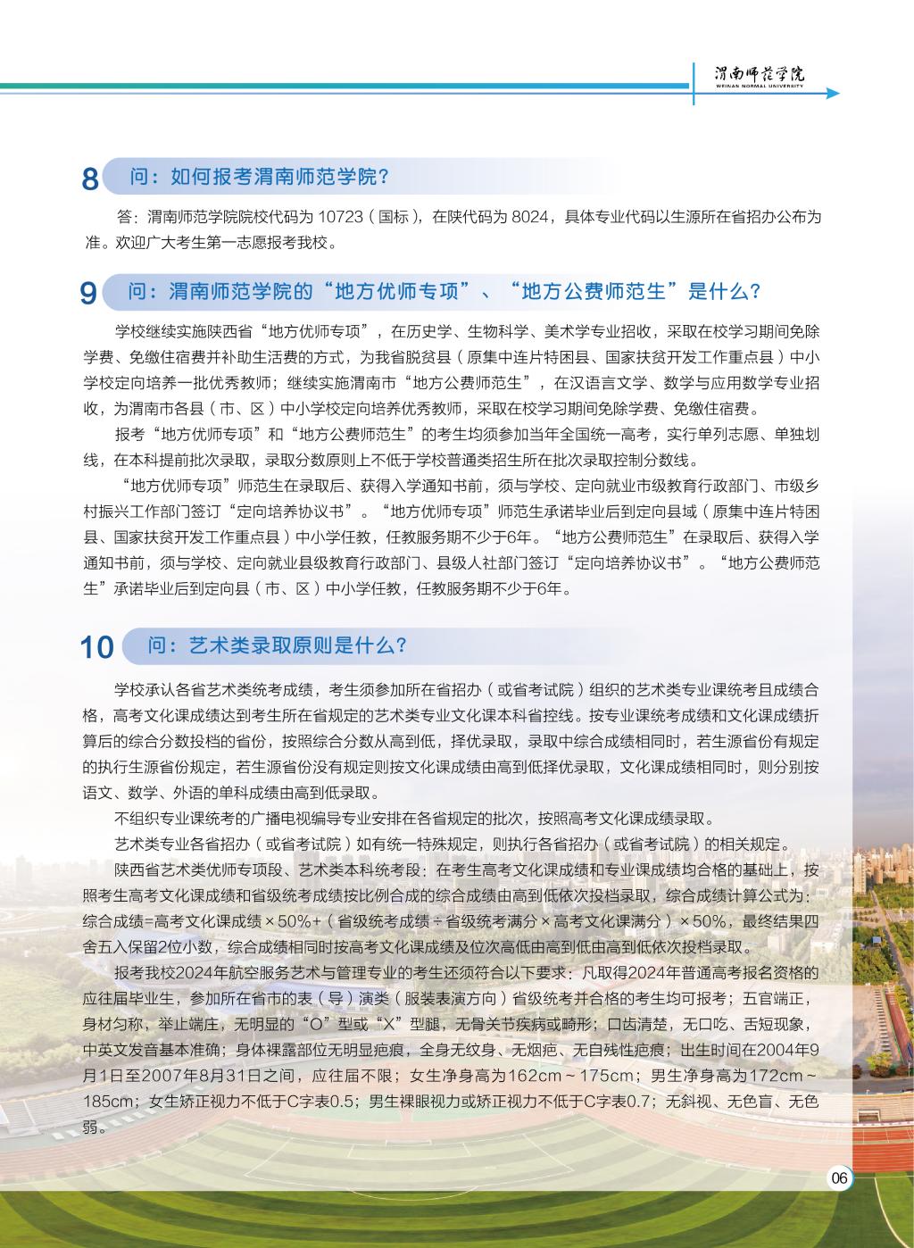 渭南师范学院2024年招生简章