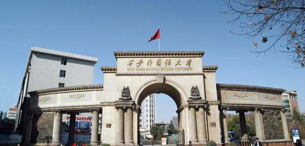 西安外国语大学