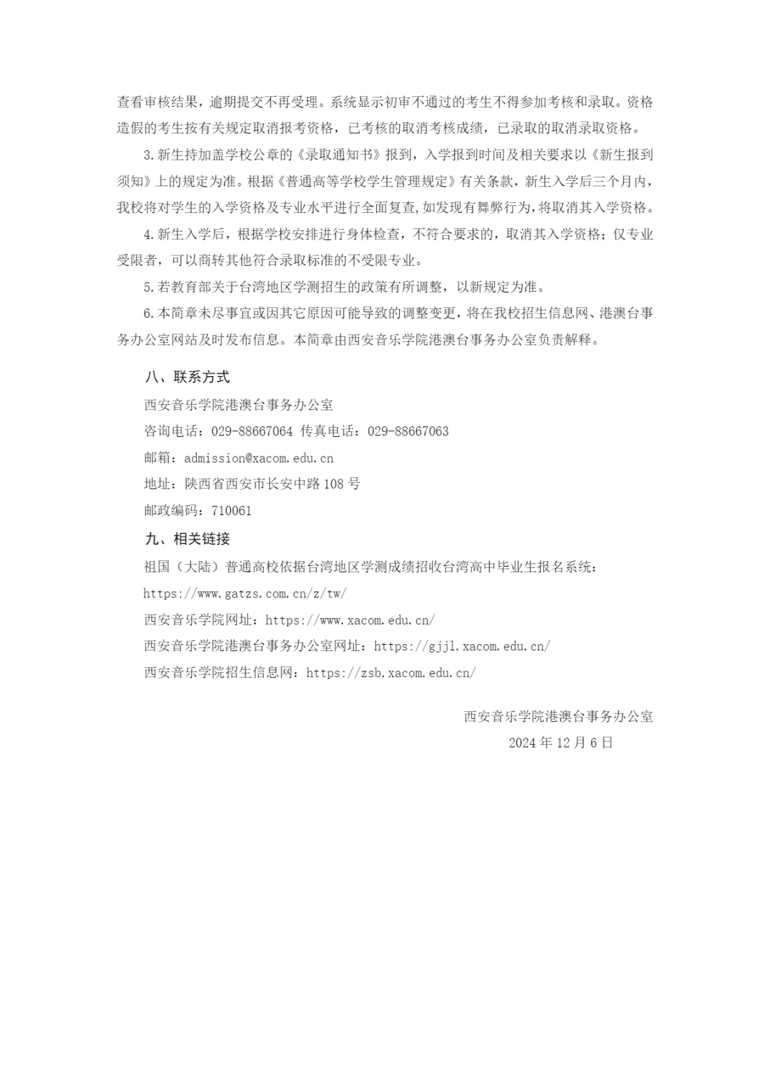 西安音乐学院2025年依据台湾地区大学入学考试学科能力测试成绩招收台湾高中毕业生简章
