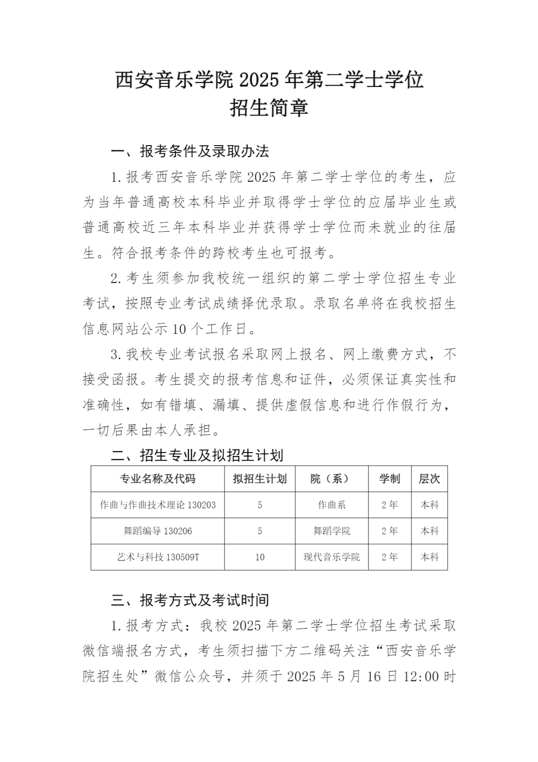 西安音乐学院2025年第二学士学位招生简章