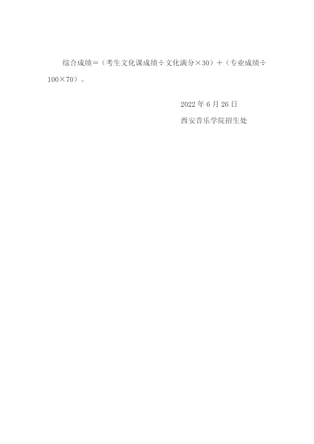 西安音乐学院2022年本科招生文化课录取最低控制分数线
