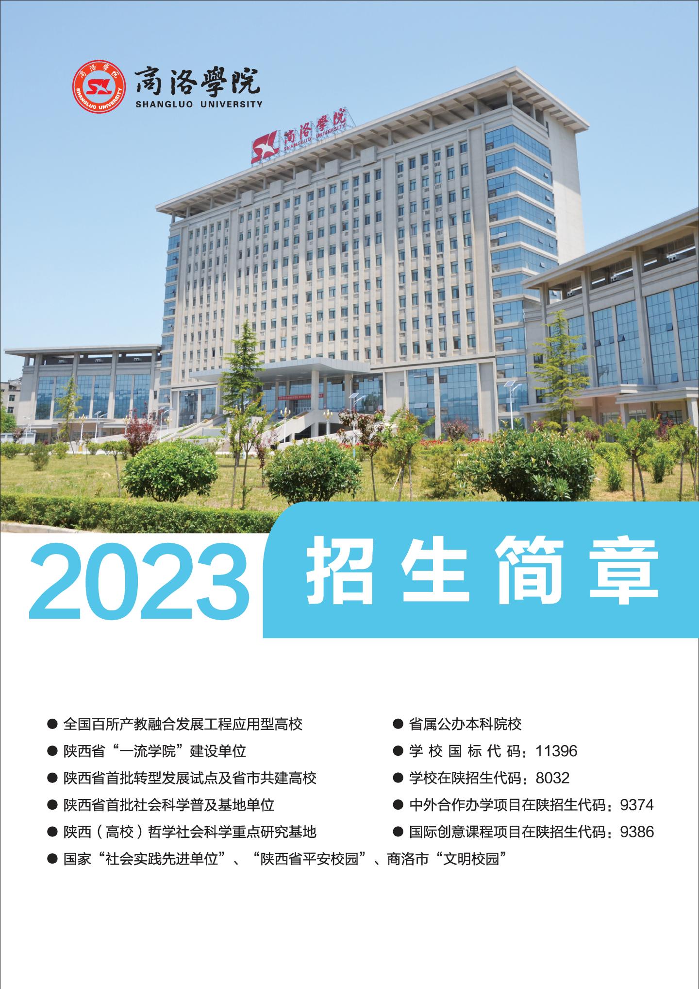 商洛学院2023年招生简章