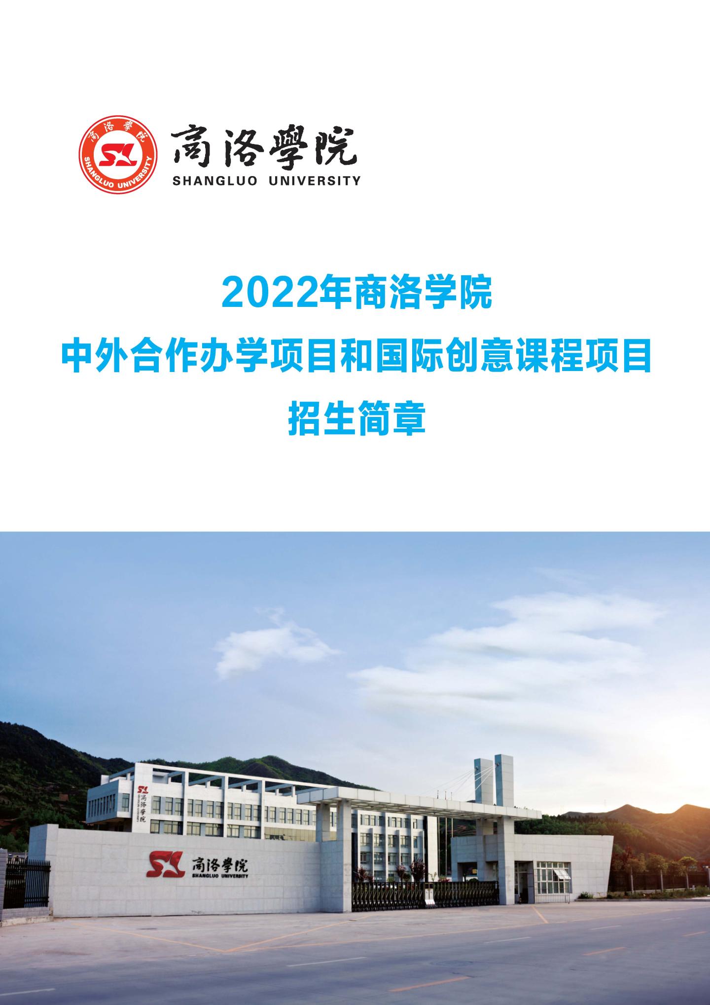 商洛学院－2022年中外合作办学和国际创意课程项目招生简章