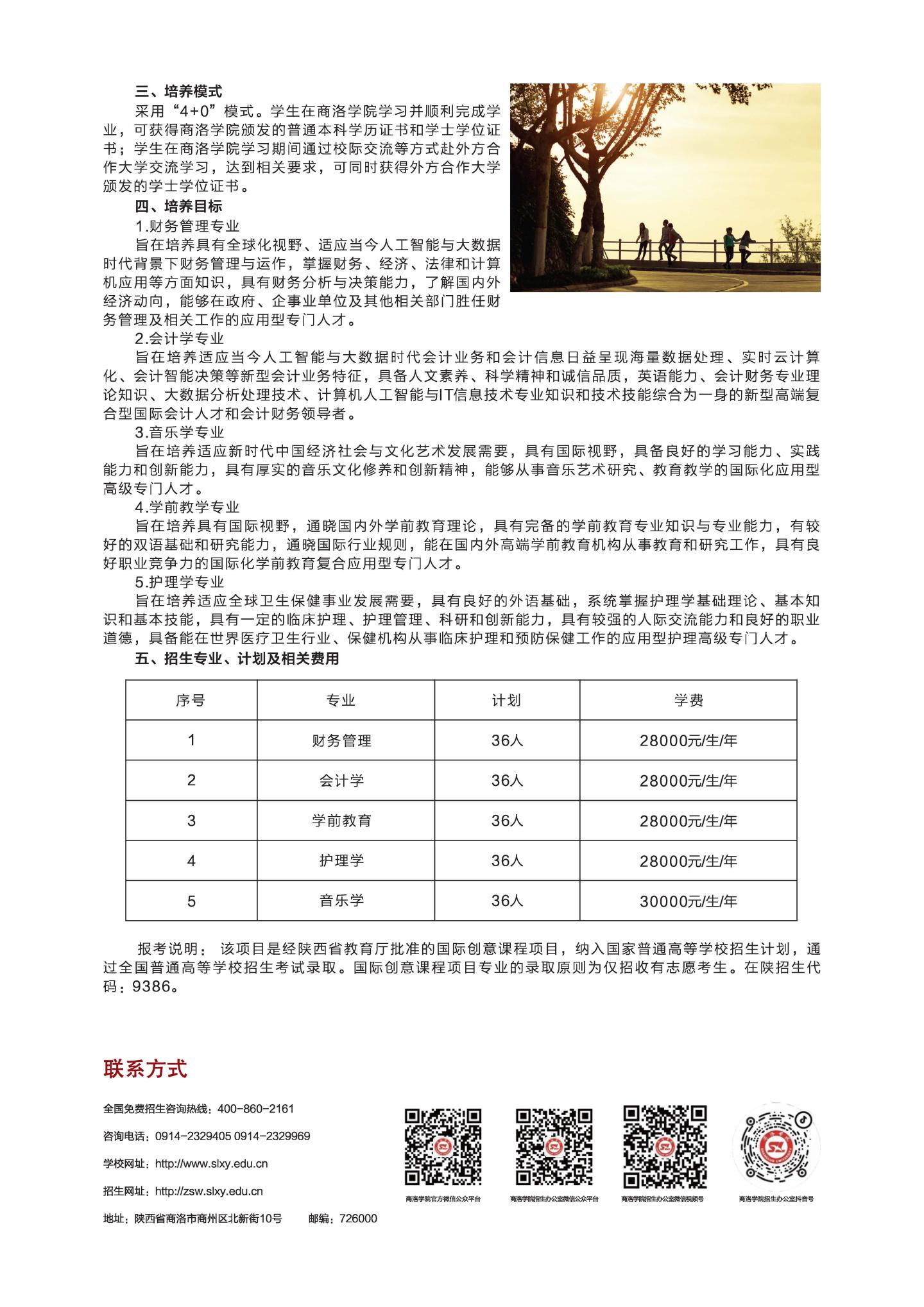 商洛学院－2022年中外合作办学和国际创意课程项目招生简章