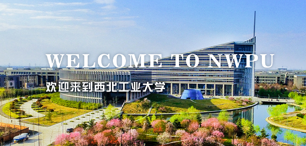 西北工业大学
