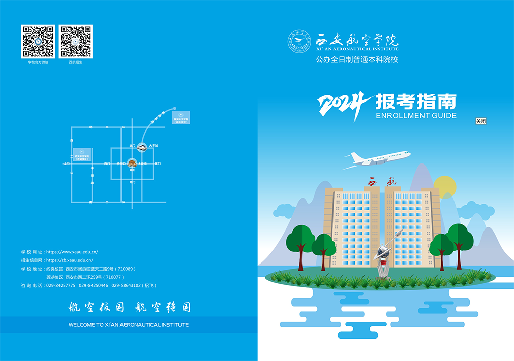 西安航空学院2024年报考指南