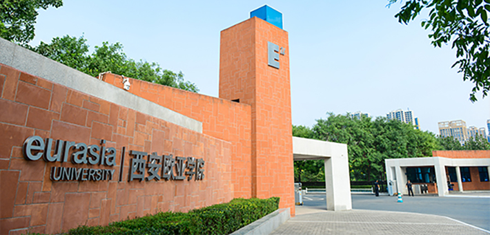 西安欧亚学院