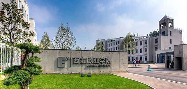 西安欧亚学院 - 最美大学
