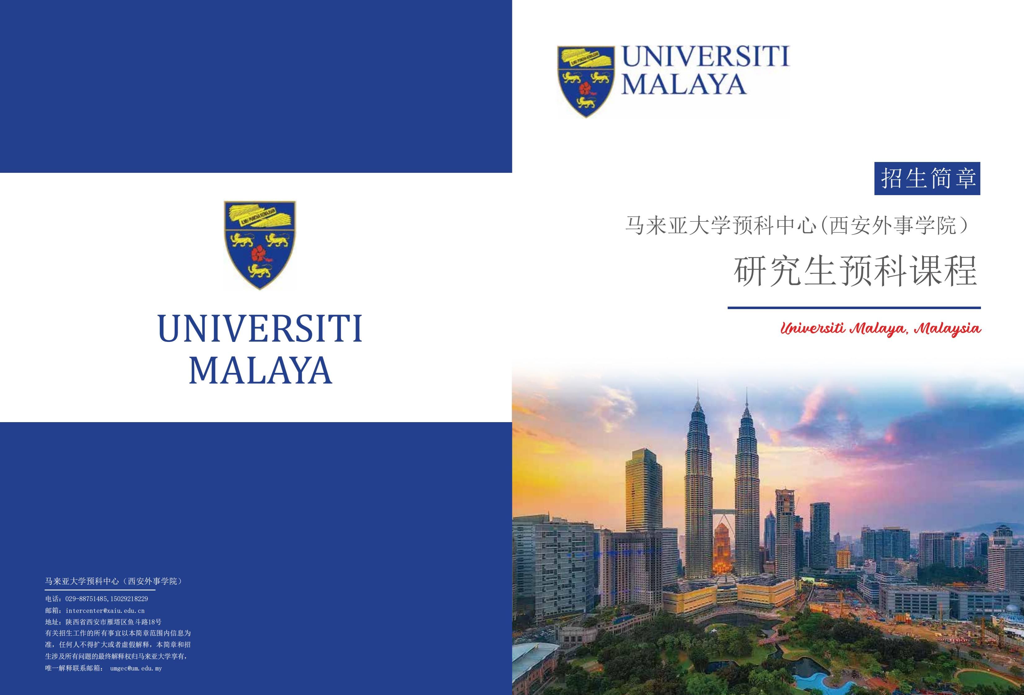 西安外事学院－2024年马来西亚大学研究生预科招生简章