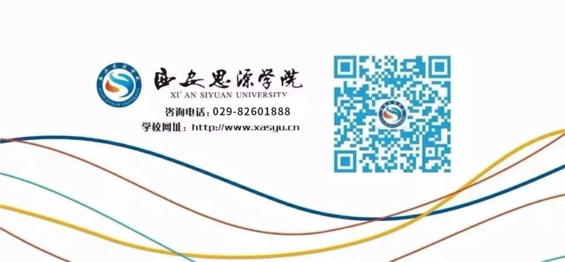 西安思源学院-2025年专升本招生简章