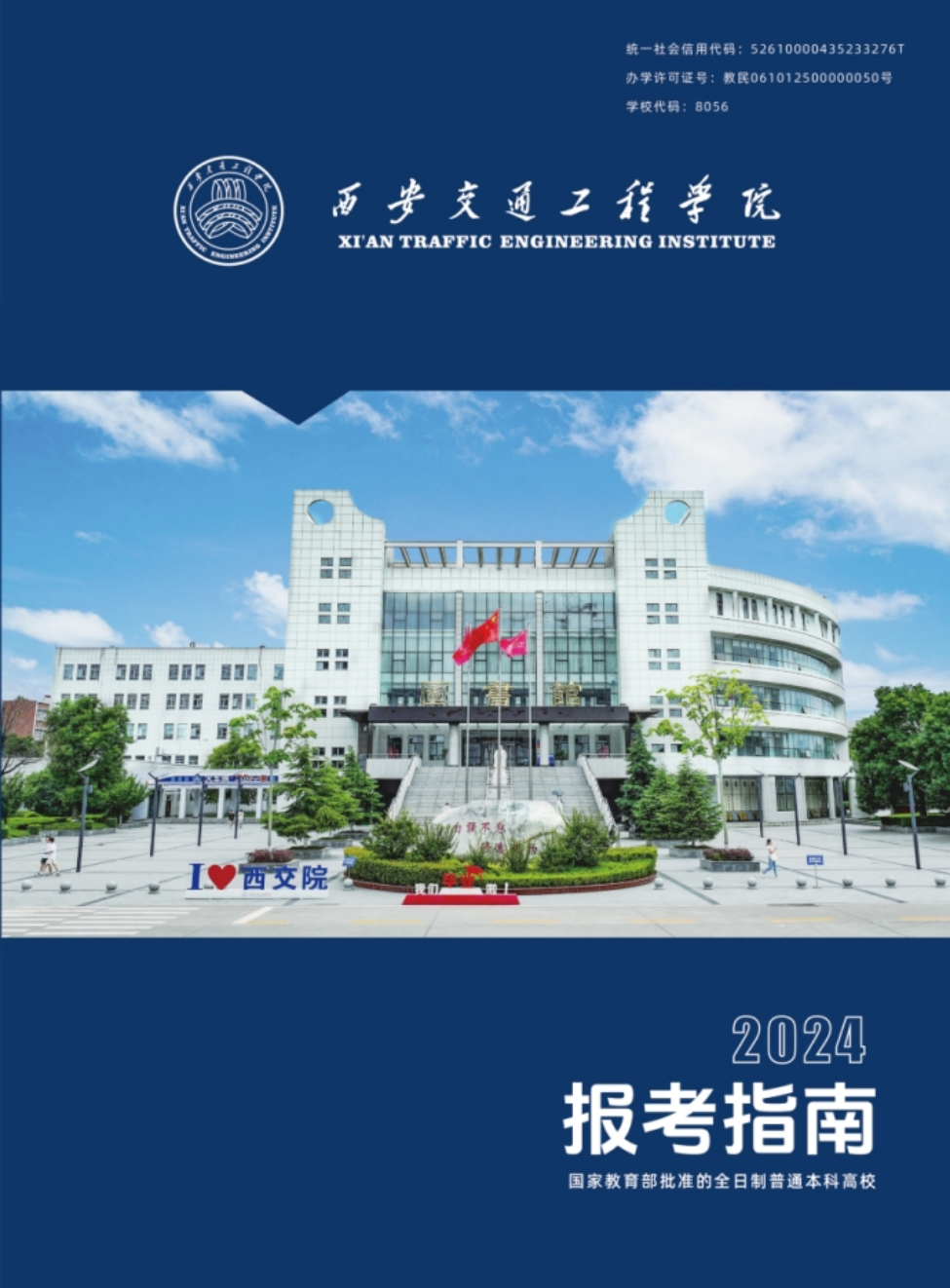 西安交通工程学院－2024年报考指南（陕西省）