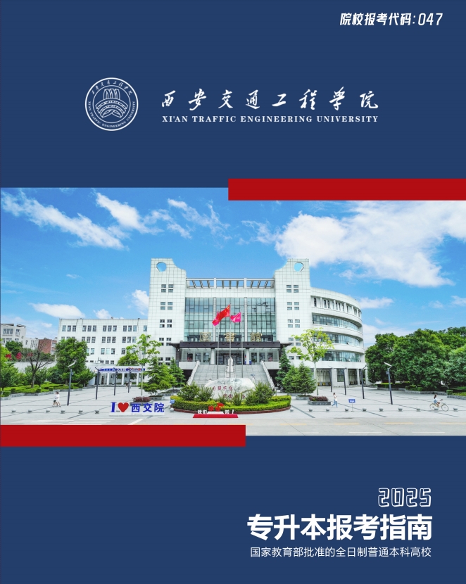 西安交通工程学院2025专升本报考指南