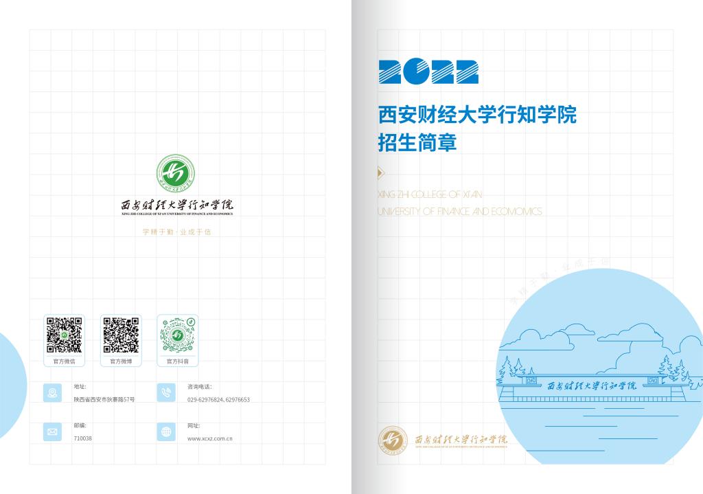 2022年西安财经大学行知学院招生简章