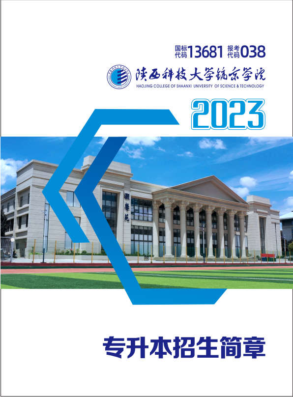 陕西科技大学镐京学院2023专升本招生简章