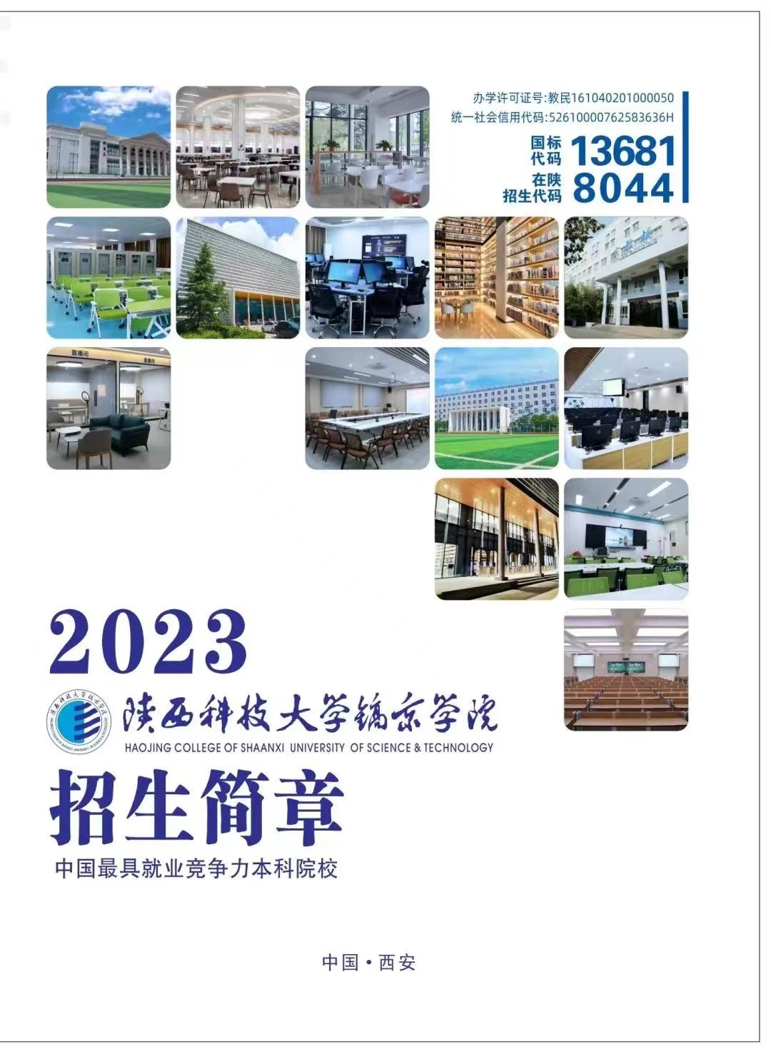 陕西科技大学镐京学院2023年本科招生简章
