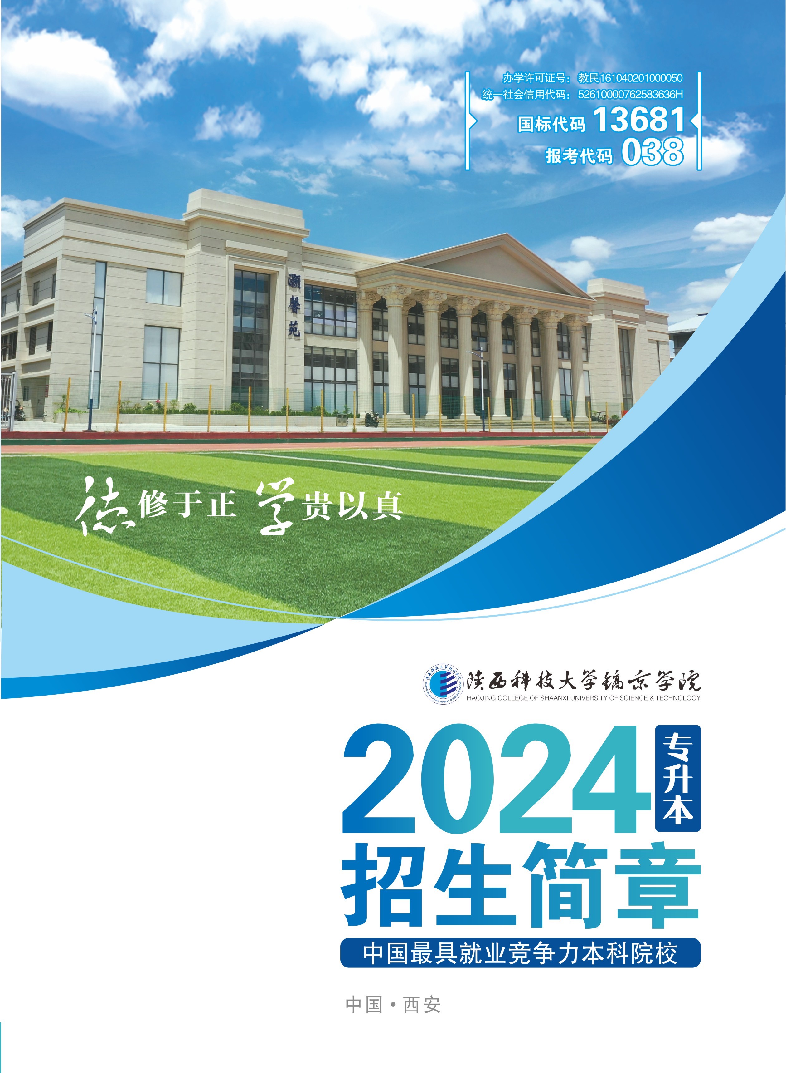陕西科技大学镐京学院2024专升本招生简章