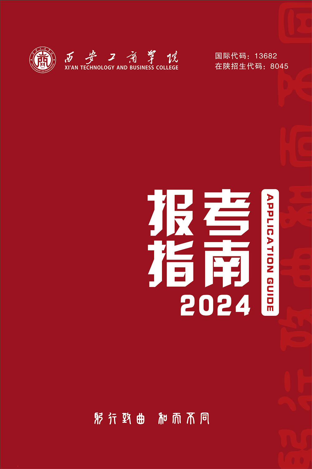 西安工商学院2024年报考指南