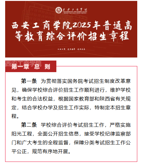 西安工商学院2025年普通高等教育综合评价招生章程