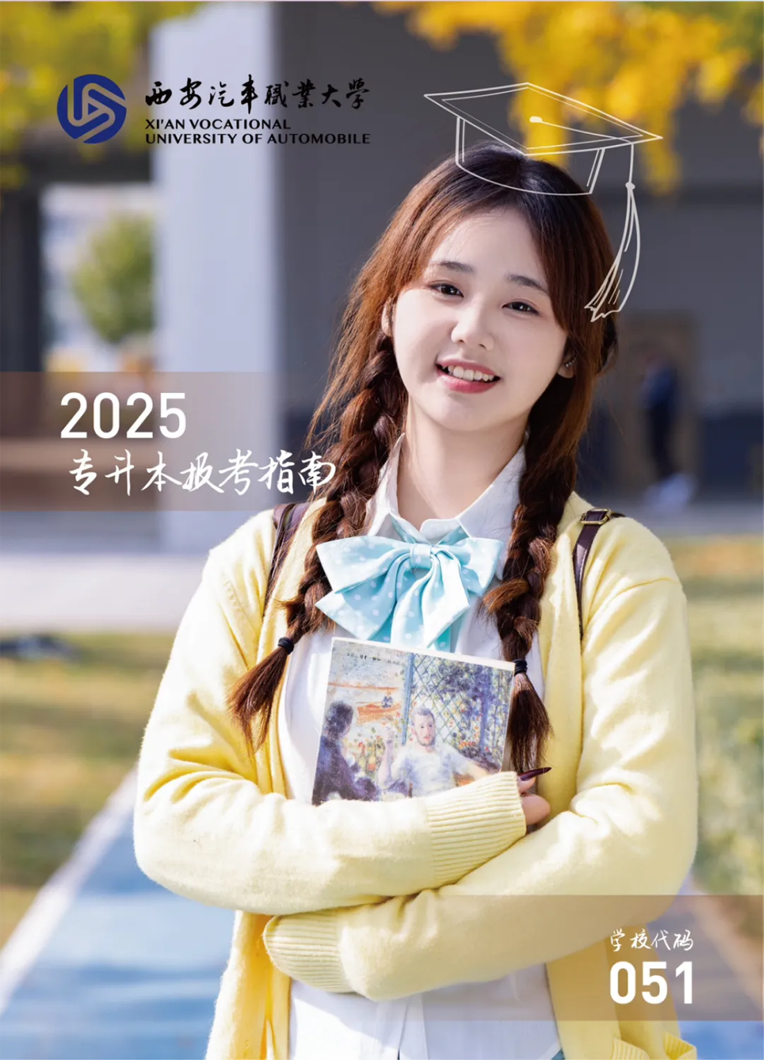 西安汽车职业大学2025专升本报考指南