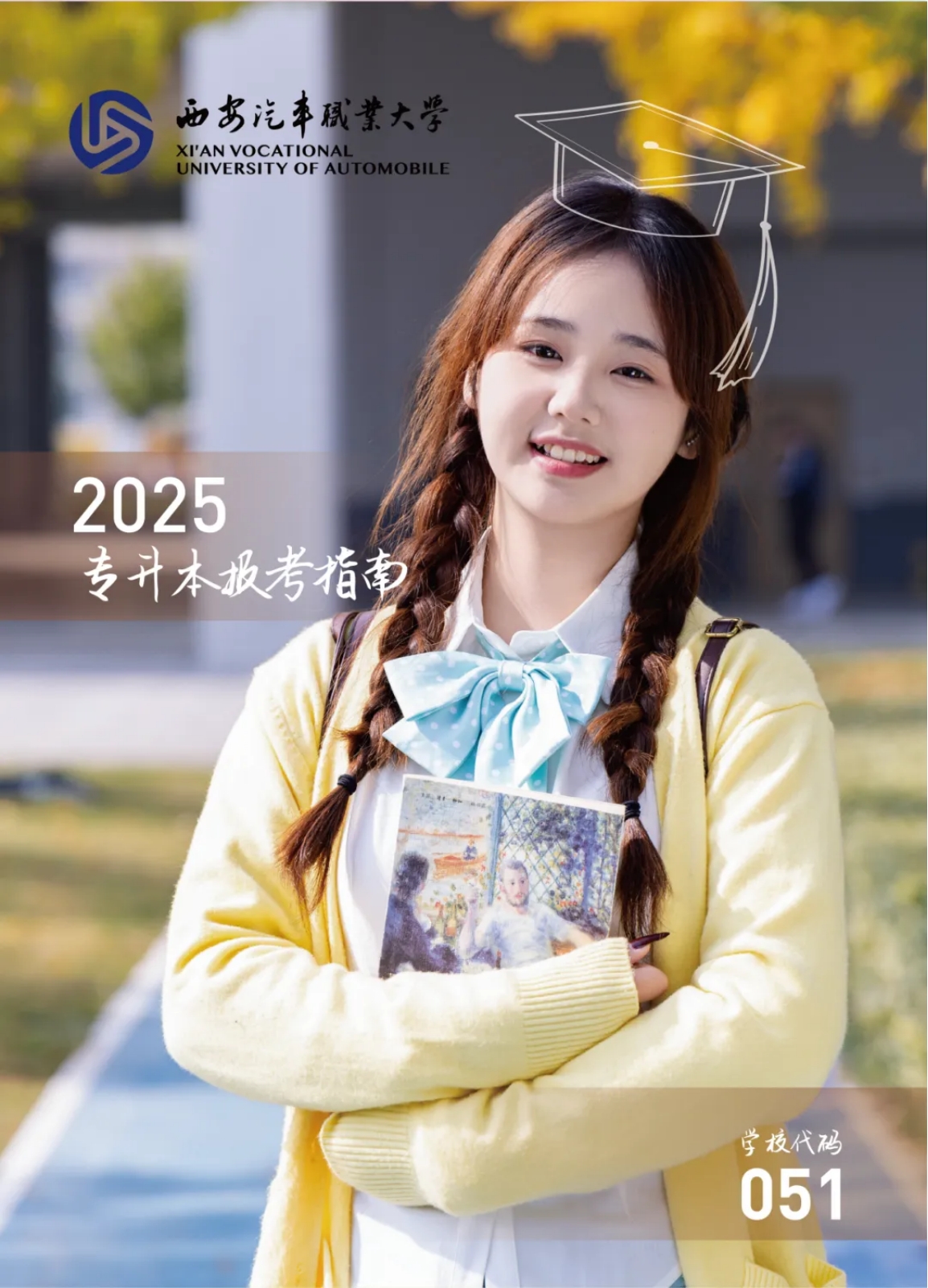 西安汽车职业大学2025年专升本报考指南