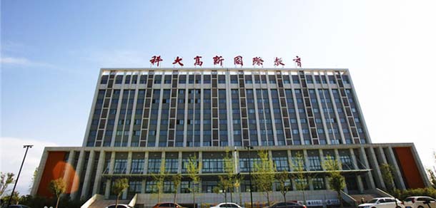 西安科技大学高新学院