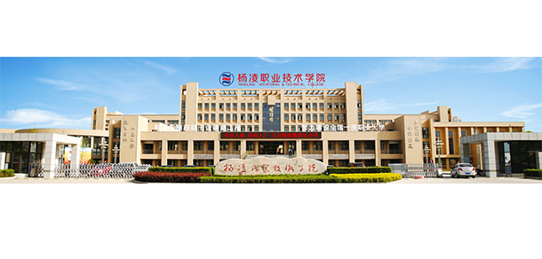 陕西农林职业技术大学