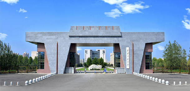 西安石油大学