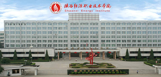 陕西能源职业技术学院