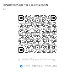 河西学院2025年第二学士学位招生报名钉钉群 河西学院2025年第二学士学位招生报名钉钉群