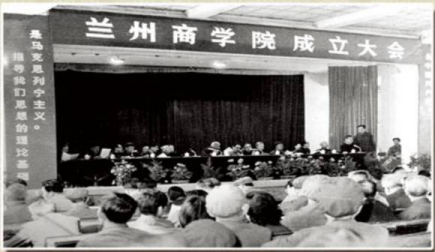 兰州商学院成立大会 