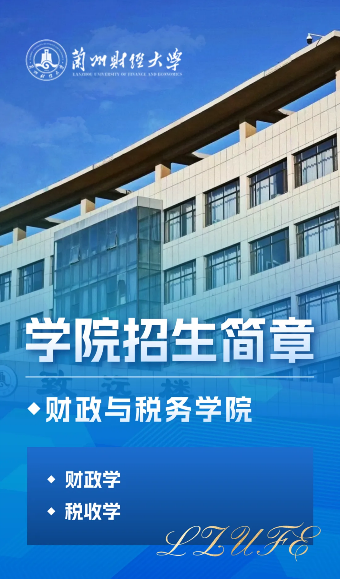 兰州财经大学－财政与税务学院招生简章（2025年）