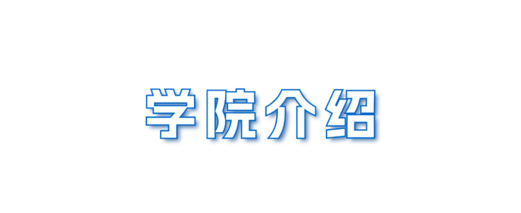 兰州财经大学－经济学院招生简章（2025年）