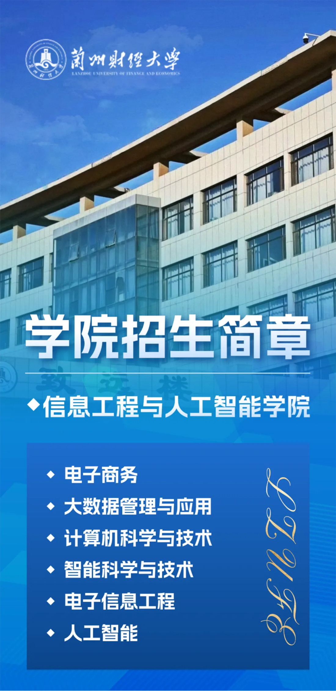兰州财经大学-信息工程与人工智能学院招生简章(2025年)