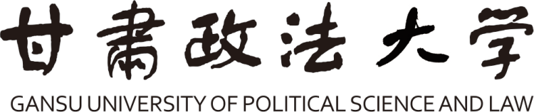 甘肃政法大学校名及其由来