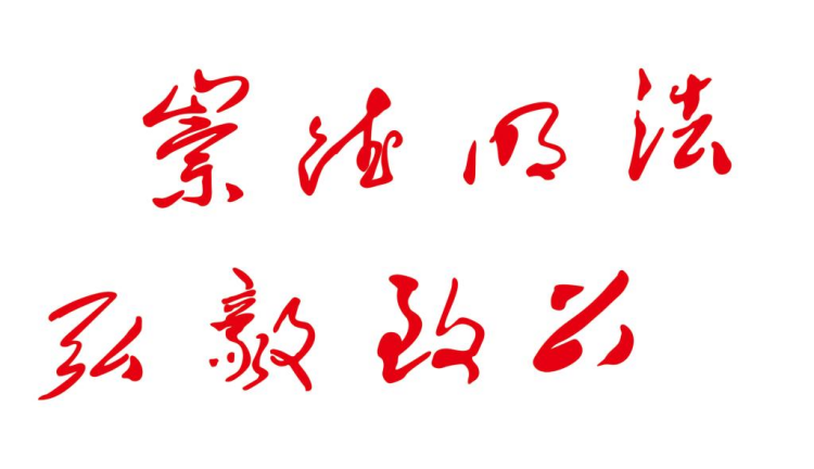 校训 
