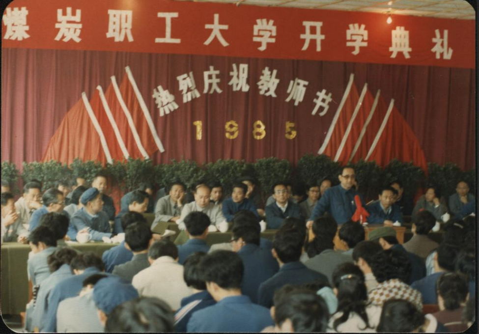 1985年9月10日甘肃煤炭职工大学首届开学典礼