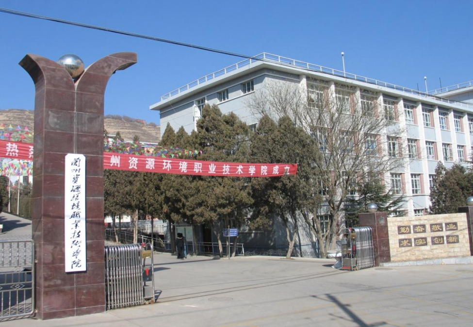 兰州资源环境职业技术学院原校门