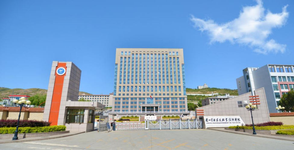 兰州资源环境职业技术学院