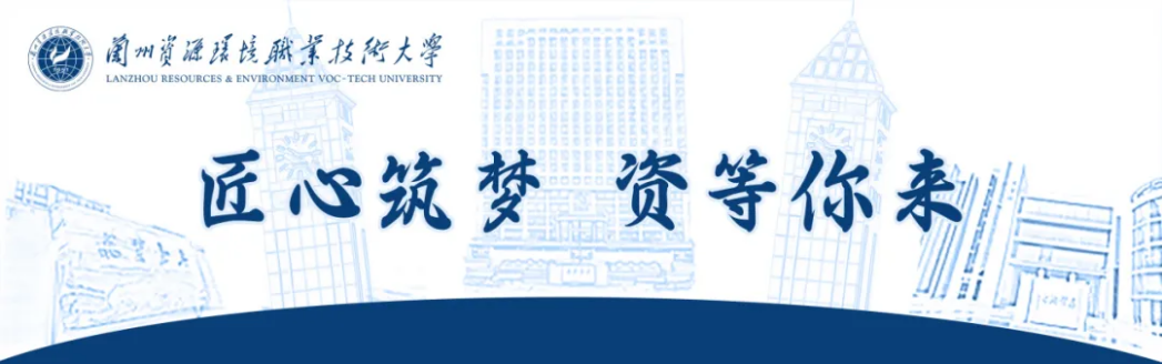 兰州资源环境职业技术大学