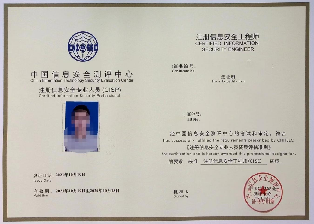 CISP（注册信息安全专业人员） 