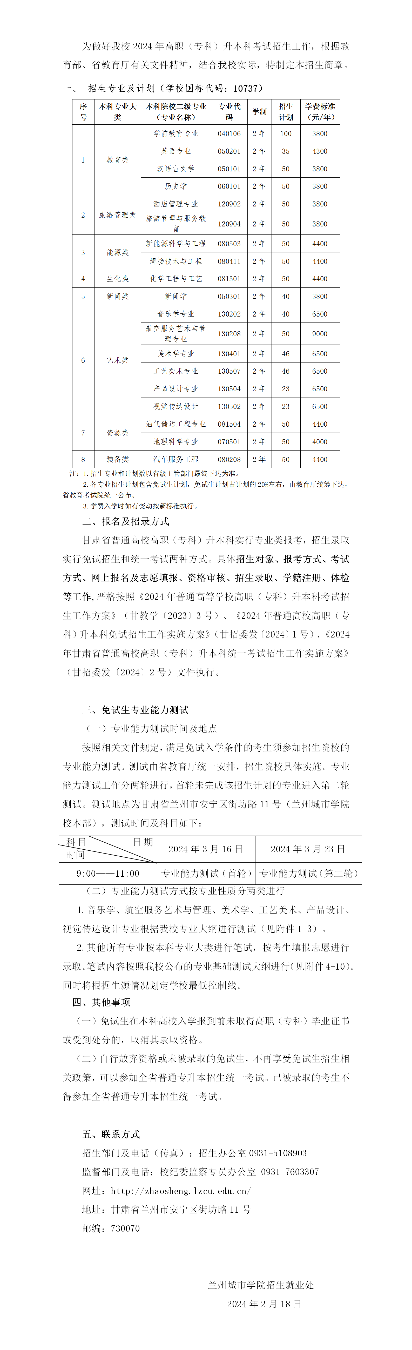 兰州城市学院2024年普通高职（专科）升本科招生简章