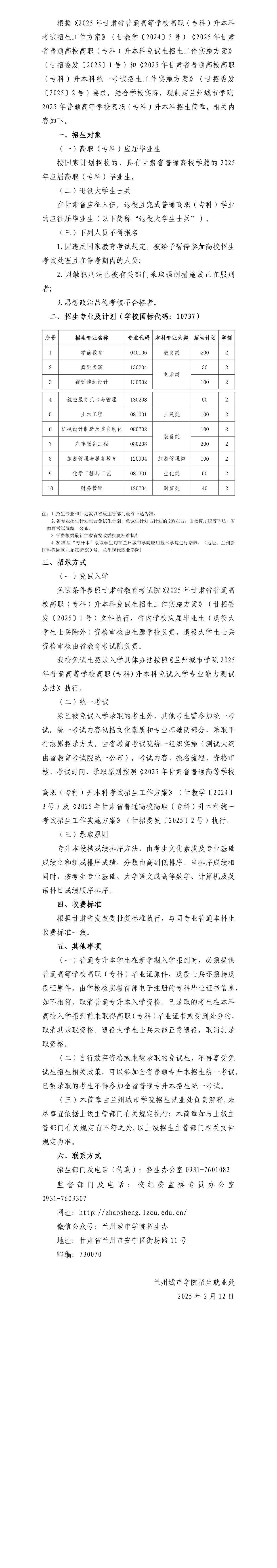 兰州城市学院2025年普通高等学校高职（专科）升本科招生简章