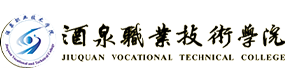 酒泉职业技术学院