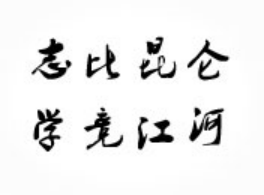 青海大学校训